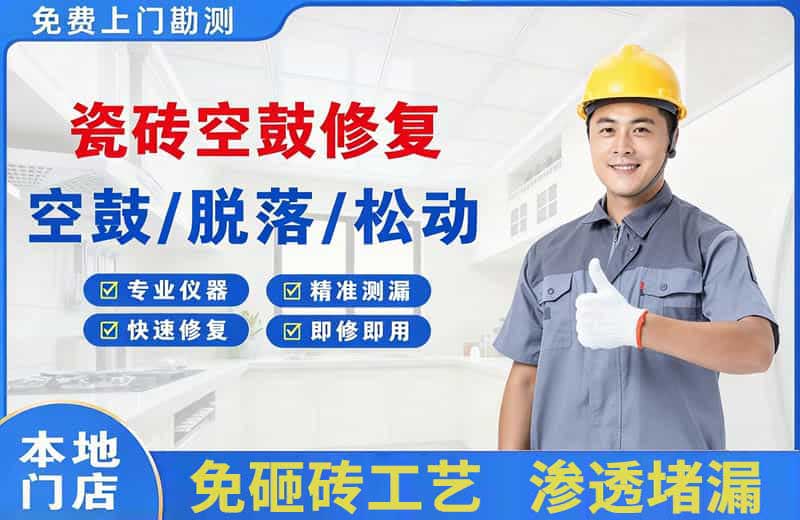 日喀则市瓷砖空鼓修复