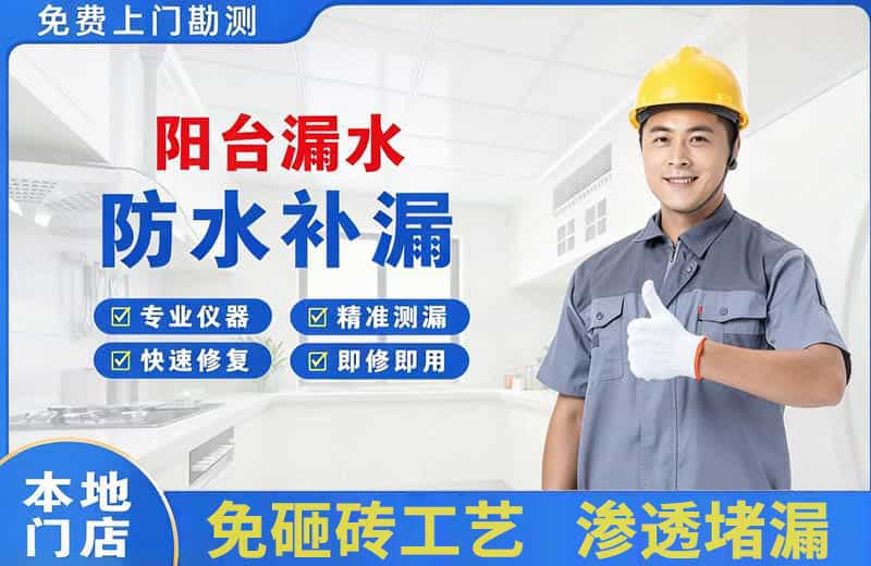 日喀则市阳台漏水维修