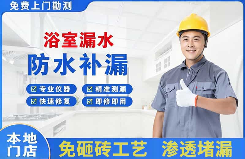 日喀则市浴室漏水维修