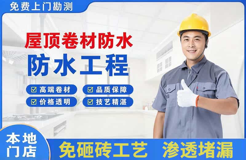 日喀则市屋顶卷材防水