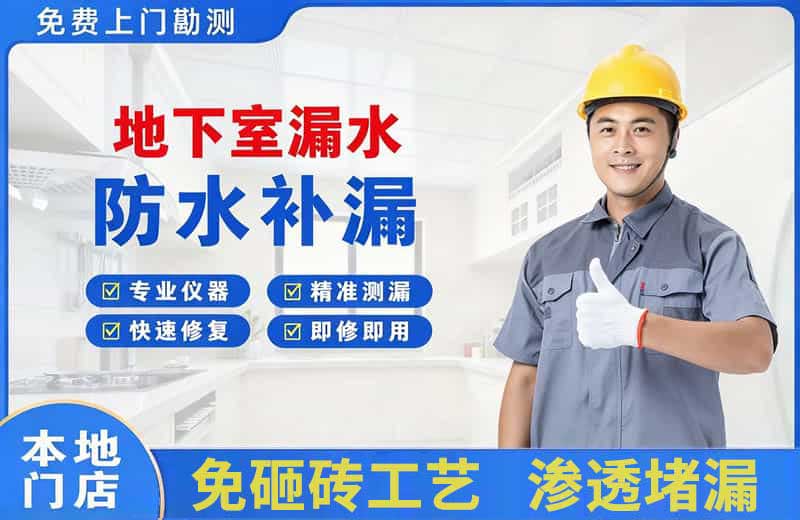 日喀则市地下室漏水维修
