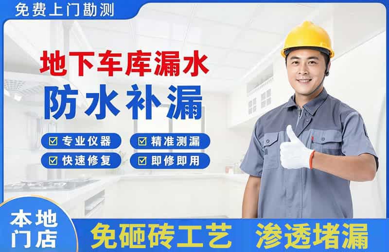 日喀则市地下车库漏水维修
