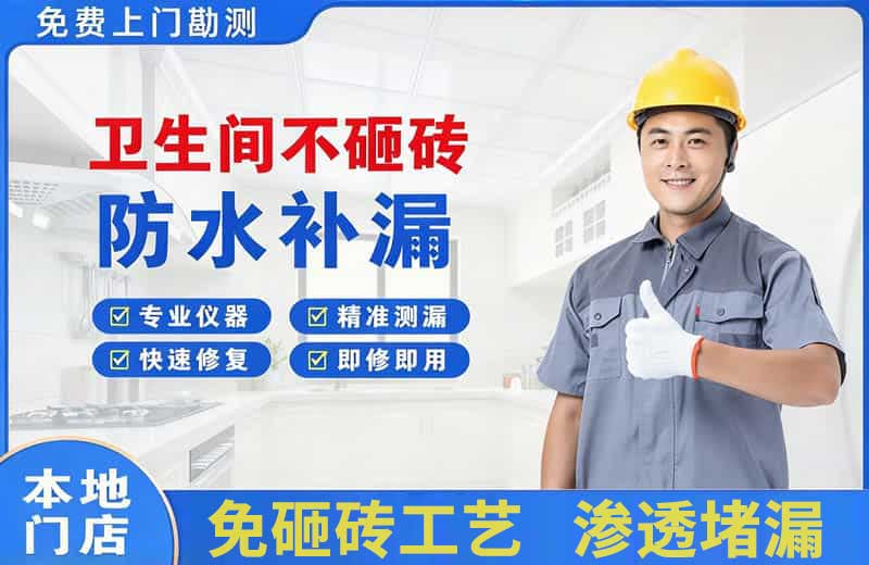日喀则市卫生间不砸砖修补漏水